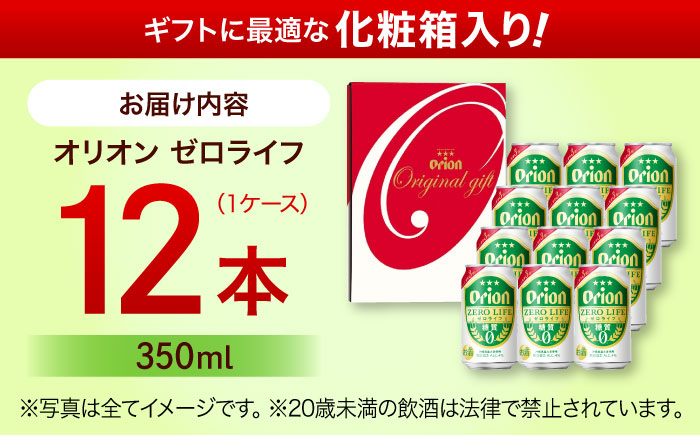 オリオンゼロライフ ギフトセット (350ml×12本入り) オリオンビール 発泡酒 地ビール 贈答 ギフト 贈り物 ご当地 沖縄市 / リカーショップコザ [BCDD031]