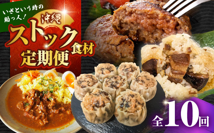【全10回定期便】いざという時の助っ人！ストック食材定期便【沖縄市】豚々茶舗 / BoneBrothFactoryOkinawa / お肉屋本店 [BCZZ026]