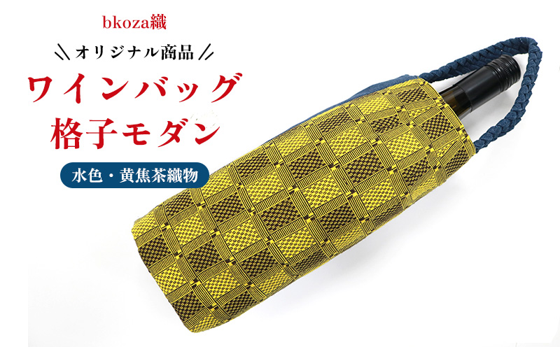 オリジナル商品【bkoza織】ワインバッグ格子モダン（水色・黄焦茶織物） ワイン ワイン用バッグ ワインアイテム 手さげバッグ ハンドメイド 手作り 工芸品 手織 織物 伝統織物 特産品 ファッション おしゃれ 雑貨 日本製 日用品 生活用品 コザ 沖縄県 沖縄市