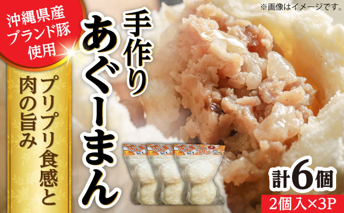 あぐーまん 6個入り (2個入り×3P) 肉まん 豚まん 点心 お取り寄せ 冷凍 沖縄市 / 豚々茶舗 [BCBL008]
