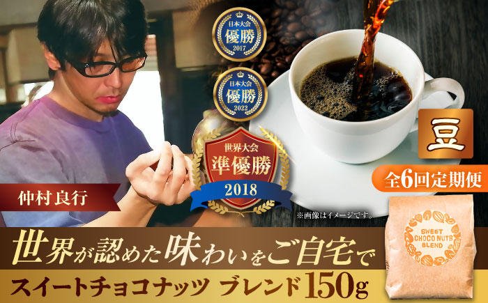 【全6回定期便】【豆のまま】豆ポレポレオリジナルブレンド スイートチョコナッツブレンド 150g コーヒー豆 珈琲豆 ブレンド ギフト 沖縄市 / 豆ポレポレ [BCAW026]
