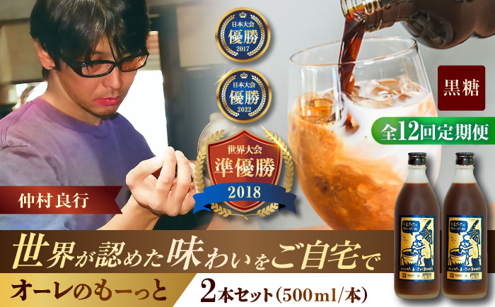 【全12回定期便】豆ポレポレのオーレのもーっと (黒糖) 2本セット コーヒー 珈琲 カフェオレ カフェオレベース ギフト 沖縄市 / 豆ポレポレ [BCAW072]