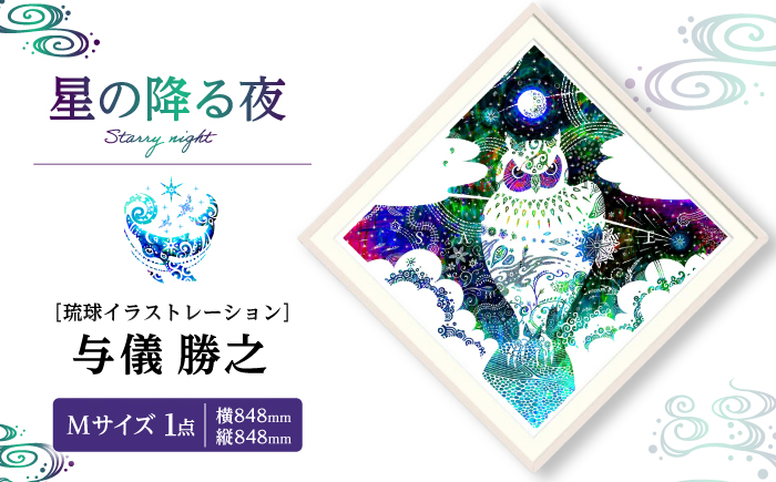 ［琉球イラストレーション］ 与儀勝之 『星の降る夜 / Starry night』 額装Mサイズ インテリア 雑貨 アート おしゃれ おすすめ 沖縄市 / yogima office [BCAI006]