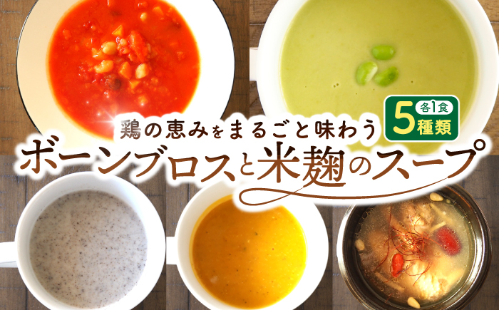 【腸活スープ】ボーンブロス×米麹スープシリーズ (5種セット) 沖縄市 / BoneBrothFactoryOkinawa [BCAK007]