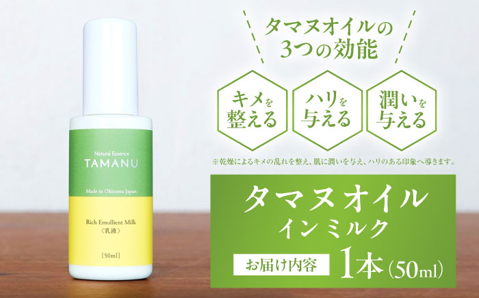Natural Essence TAMANU タマヌオイルインミルク 乳液 50ml エイジングケア スキンケア 保湿 化粧品 美容液 沖縄市 / 株式会社すまエコ [BCBJ007]