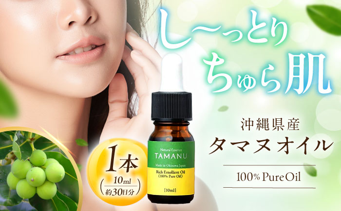 Natural Essence TAMANU 沖縄県産タマヌオイル 100% Pure Oil 10ml (約30日分) 美容オイル 美容液 スキンケア 保湿 化粧品 株式会社すまエコ / 沖縄市 [BCBJ001]