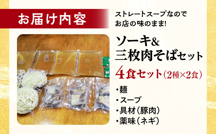 ソーキそば2食＋三枚肉そば2食 沖縄そば おきなわそば 4食 お土産 取り寄せグルメ おすすめ 沖縄料理 沖縄市 / 米八そば [BCER003]