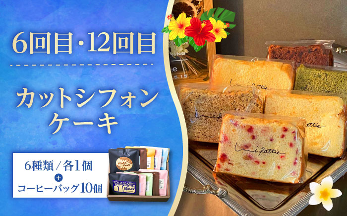 【全12回定期便】 OKINAWANスイーツ堪能定期便  (コーヒーバッグセット / 10個入り)    ケーキ 洋菓子 スイーツ ギフト お土産 冷凍 沖縄市 / 株式会社クロップ・株式会社ファーストマーク・ZAZOU・シフォンケーキショップ ウニパティ [BCZZ017]