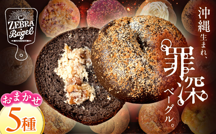 おまかせベーグル 5個セット お取り寄せ 詰め合わせ 冷凍 沖縄県産 朝食 パン 沖縄市 / ZEBRA.Bagel [BCAE017]