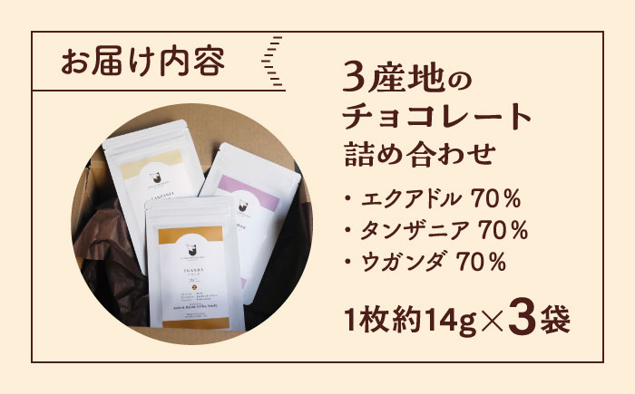 3産地のチョコレート食べ比べセット 産地別 食べ比べ チョコ チョコレート 沖縄市 / Lives Chocolate [BCEI006]