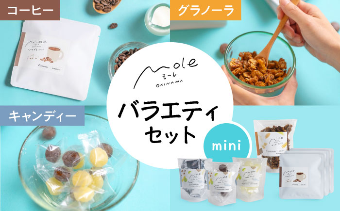 MOLE / バラエティセット(mini) コーヒー セット 詰め合わせ ギフト スイーツ 沖縄市 / みやんち STUDIO&COFFEE [BCCX017]