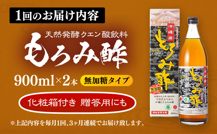 【全3回定期便】天然発酵クエン酸飲料 もろみ酢(無加糖) 2本入り (900ml×2本) 無糖 健康飲料 健康食品 クエン酸 国産 沖縄市 / 新里酒造株式会社 [BCAS015]