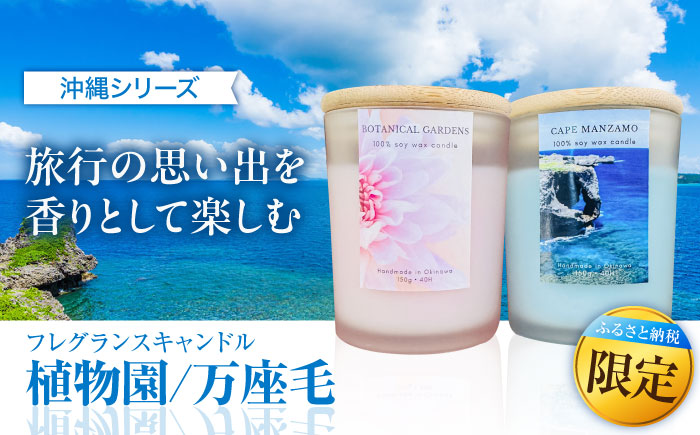 ふるさと納税限定 フレグランスキャンドル 『沖縄シリーズ』 2種セット (万座毛・植物園) キャンドル おしゃれ ルームフレグランス アロマキャンドル ギフト 沖縄市 / Earth & Pure [BCDJ012]