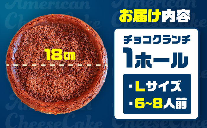 コザの町から生まれたチーズケーキ『チョコクランチ』Lホール (18cm / 700g) チーズケーキ ケーキ 冷凍 取り寄せ ギフト 沖縄市 / 株式会社ファーストマーク [BCBR005]
