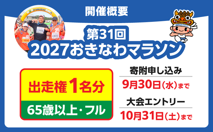 2027年開催！第31回2027おきなわマラソン出走権1名分(65歳以上フル) チケット スポーツ マラソン 参加権 沖縄市 / おきなわマラソン運営事務局 [BCEX002]