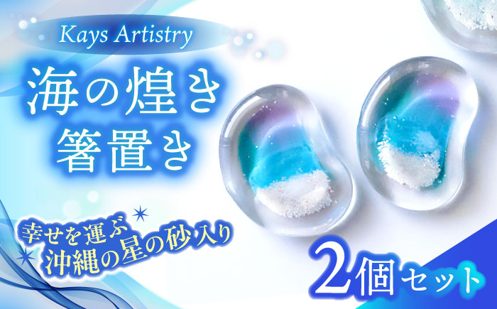 レジンアート 『海の煌き 箸置き』 アクアブルー × パープル 2個セット はしおき はし置き レジンアート 海 ハンドメイド 雑貨 おしゃれ 沖縄市 / Kays Artistry [BCAG029]