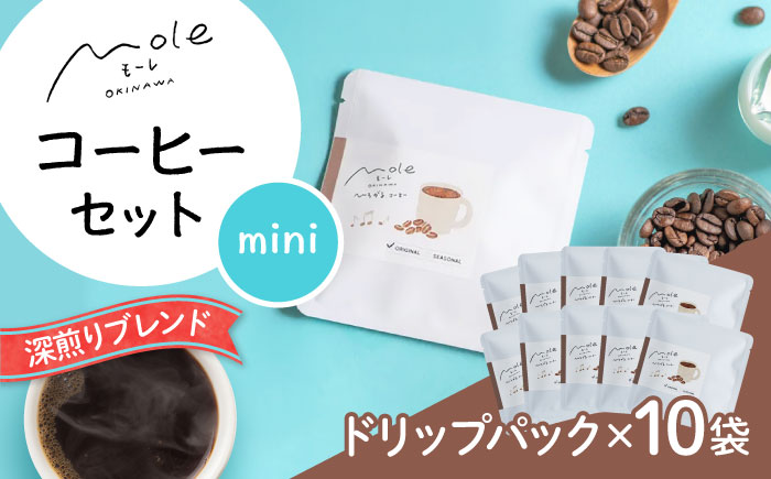MOLE / ひろがる、コーヒーセット(ドリップパック) ドリップコーヒー コーヒー豆 深煎り ギフト スイーツ 沖縄市 / みやんち STUDIO&COFFEE [BCCX023]