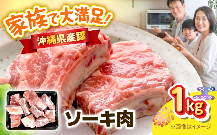 沖縄県産豚ソーキ肉 1kg 豚肉 ポーク 冷凍 国産 沖縄県産 そーき スペアリブ 1000g 沖縄市 / 丸市ミート [BCEQ003]