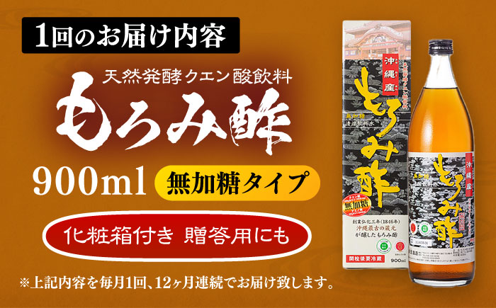 【全12回定期便】天然発酵クエン酸飲料 もろみ酢 900ml (無加糖) 無糖 健康飲料 健康食品 クエン酸 国産 沖縄市 / 新里酒造株式会社 [BCAS013]