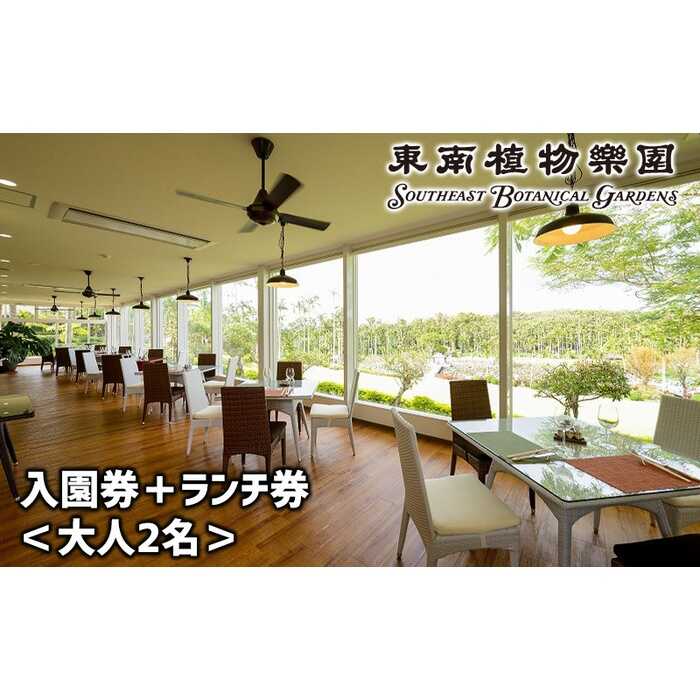 東南植物楽園 入園券 ＆ ランチ券 (大人2名) 入場券 チケット 植物園 テーマパーク 観光 沖縄市 / 株式会社東南植物楽園 [BCBY005]