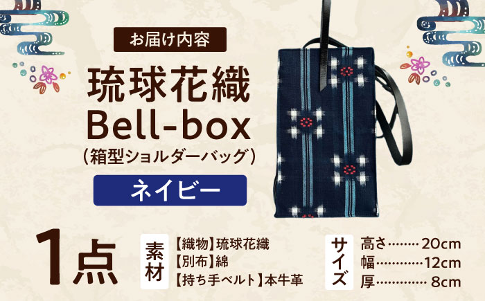 『琉球花織Bell-box』 箱型ショルダーバッグ (ネイビー) ファッション 小物 雑貨 ミニバッグ コンパクト 沖縄市 / FABRIC SHOP MINAMI [BCCS015-02]