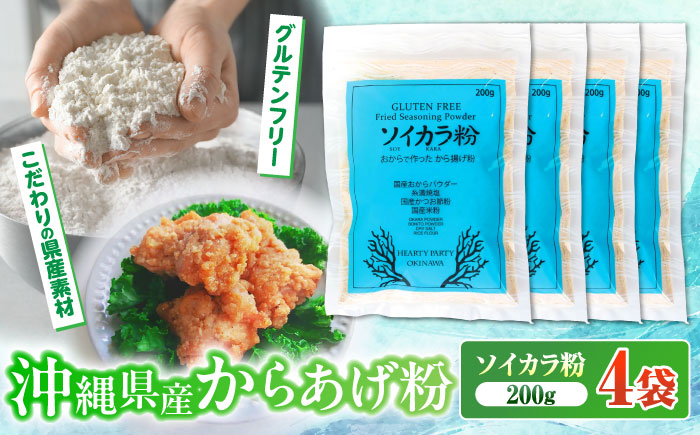 おからで作った から揚げ粉『ソイカラ粉』200g×4袋 おから 唐揚げ粉 から揚げ粉 ソイカラ粉 沖縄市 / HEARTY PARTY OKINAWA [BCCA002]