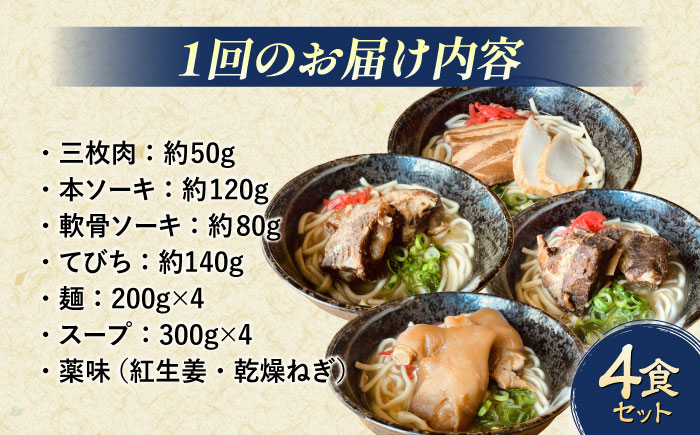【全12回定期便】沖縄そば 4種類食べ比べセット (三枚肉・ソーキ・軟骨ソーキ・てびち) おきなわそば ソーキそば ギフト お土産 おすすめ 沖縄市 / だるまそば [BCAO012]