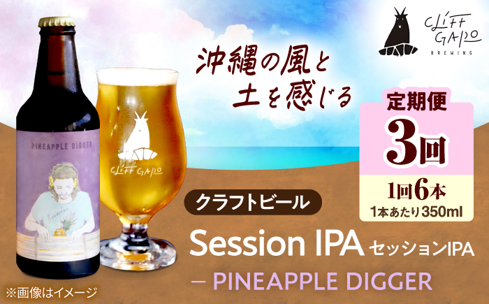 【全3回定期便】-CLIFF BEER- PINEAPPLE DIGGER  (セッションIPA) 6本入り ビール クラフトビール 350ml 飲み比べ ギフト 沖縄市 / 株式会社クリフクラフト [BCDS018]