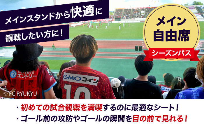 FC琉球 2025シーズンパス メイン自由席 U18 (ジュニア会員ファン FC琉球 2025シーズンパス メイン自由席 U18 (ジュニア会員ファン