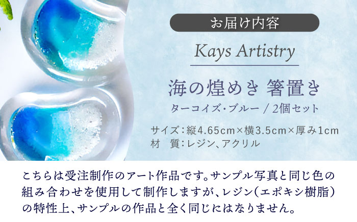 レジンアート 『海の煌き 箸置き』 ターコイズ × ブルー 2個セット はしおき はし置き レジンアート 海 ハンドメイド 雑貨 おしゃれ 沖縄市 / Kays Artistry [BCAG028]