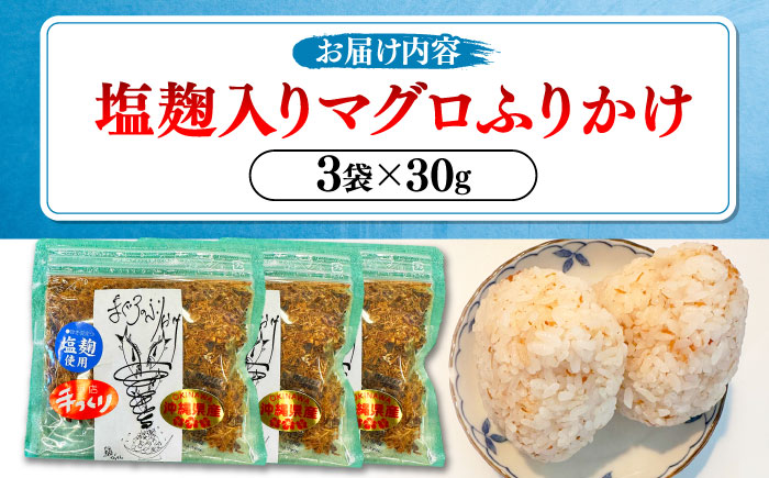 お魚屋さんの手作り 塩麹入りマグロジャーキー粉末 (3袋) お魚屋さん 手作り マグロ ふりかけ 塩こうじ 沖縄市 / 魚商ばってん [BCCE006]