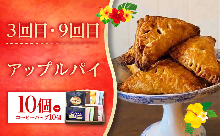【全12回定期便】 OKINAWANスイーツ堪能定期便  (コーヒーバッグセット / 10個入り)    ケーキ 洋菓子 スイーツ ギフト お土産 冷凍 沖縄市 / 株式会社クロップ・株式会社ファーストマーク・ZAZOU・シフォンケーキショップ ウニパティ [BCZZ017]