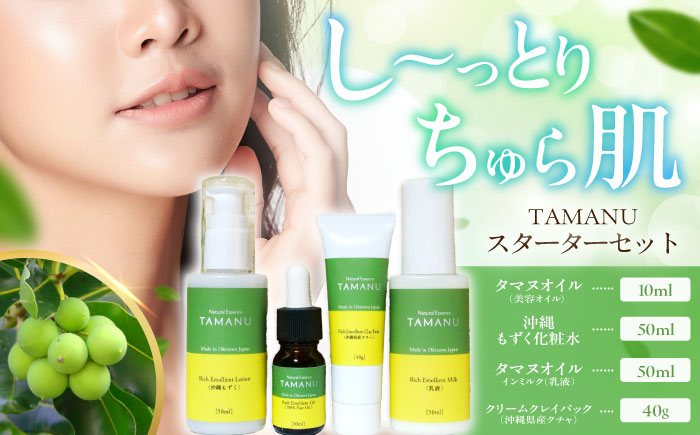 Natural Essence TAMANU スターターセット エイジングケア スキンケア スキンケアセット 美容 ギフト 沖縄市 / 株式会社すまエコ [BCBJ010]