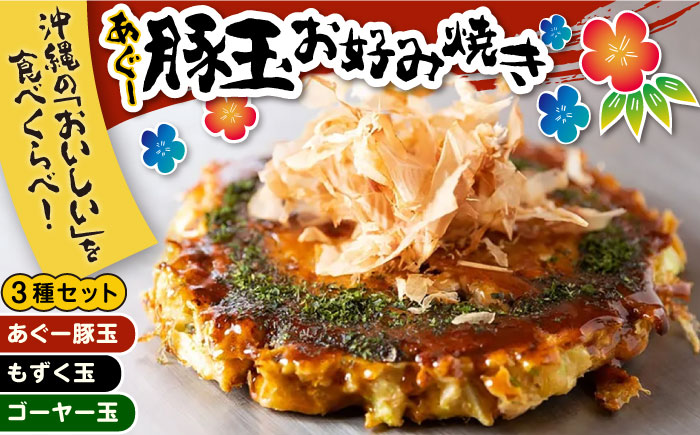 あぐー豚玉3種セット 惣菜 冷凍 簡単調理 手作り 豚肉 あぐー豚 沖縄産 年内発送 沖縄市 / お好み焼き工房「やっぱ好きやねん」 [BCCD001]
