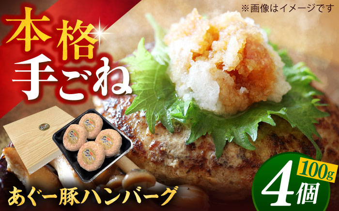 沖縄県産 あぐー豚 ハンバーグセット 400g (100g×4個) 豚 ハンバーグ 冷凍 ギフト お取り寄せ 沖縄市 / お肉屋本店 [BCAZ006]