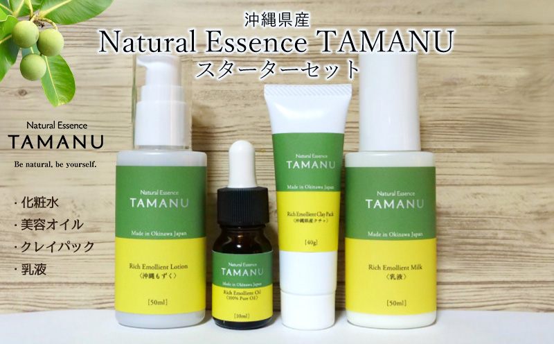 Natural Essence TAMANU スターターセット タマヌ TAMAMU 天然成分 スキンケア 角質ケア 顔 美肌 保湿 化粧 日焼け 美容オイル 乳液 化粧水 美容 コスメ エッセンス 無添加 国産 沖縄県産 沖縄市