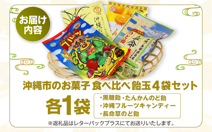 沖縄市のお菓子 食べ比べ 飴玉4袋セット あめ キャンディ お菓子 詰め合わせ 沖縄市 / 沖縄市観光物産センター夢プラザおきなわ [BCBE002]