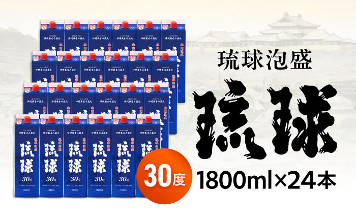 琉球泡盛 琉球パック 30度 1800ml×24 セット 泡盛 焼酎 地酒 お酒 ギフト  沖縄市 / 新里酒造株式会社 [BCAS031] 