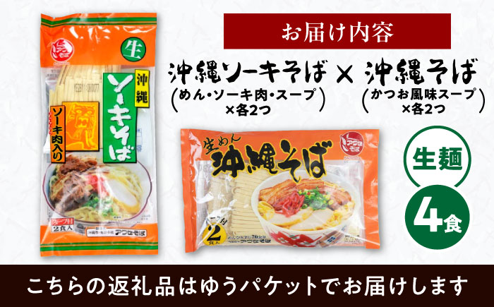 沖縄そば＆ソーキそばセット (生めん / スープ付き各2食) 沖縄そば おきなわそば ソーキそば お土産 ギフト おすすめ  沖縄市 / 有限会社アワセそば [BCAY006] 