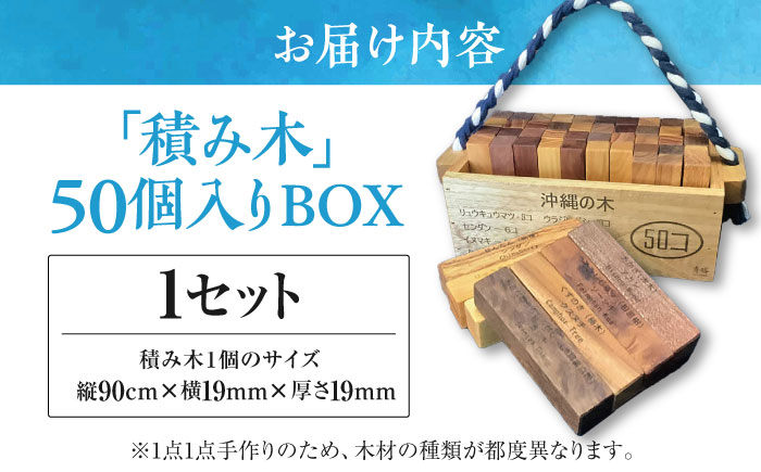 【木工房秀暖】沖縄県産木材100%「積み木」50個入りBOX 積み木 つみき  玩具 木製 日本製 国産  沖縄市 / コザ工芸館ふんどぅ [BCAU022]