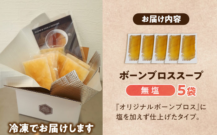 【腸活スープ】無塩 ボーンブロス (150ml×5袋)  沖縄市 / BoneBrothFactoryOkinawa [BCAK005] 