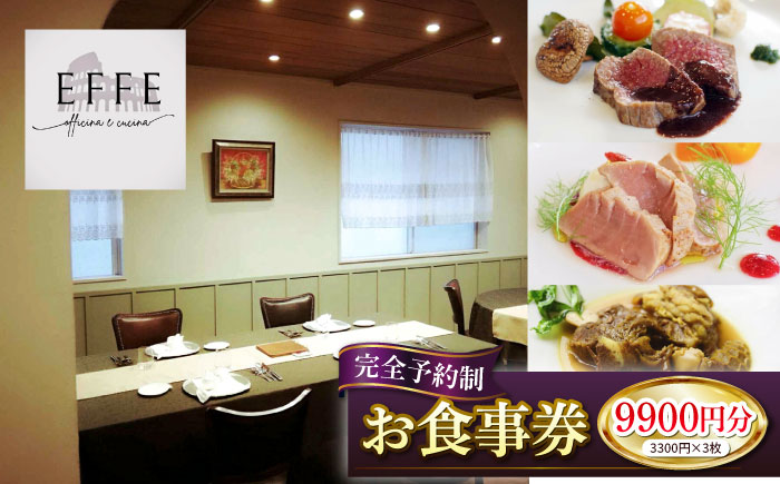 完全予約制 イタリアンレストラン 『EFFE / エッフェ』 お食事券 (9900円分) レストラン 食事券 チケット ギフト プレゼント 沖縄市 / EFFE [BCDT004]