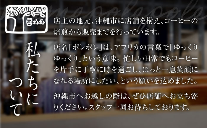 【ギフト】コーヒーバッグ おまかせ30個セット ギフト セット 珈琲 コーヒー 詰め合わせ 沖縄市 / 豆ポレポレ [BCAW074]