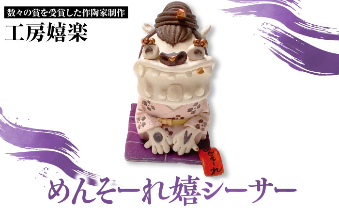 【工房嬉楽】めんそーれ嬉シーサー 焼き物 小物 インテリア 沖縄 やちむん 沖縄市 / コザ工芸館ふんどぅ [BCAU019]