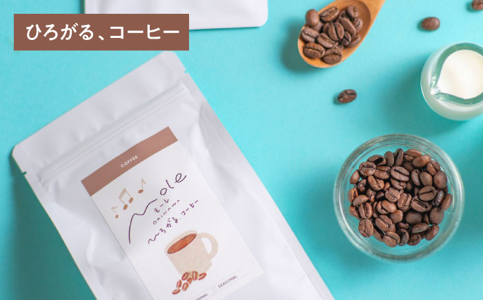 MOLE / ひろがる、コーヒーセット (豆のまま) コーヒー豆 ドリップ 粉 セット ギフト 沖縄市 / みやんち STUDIO&COFFEE [BCCX022-01]