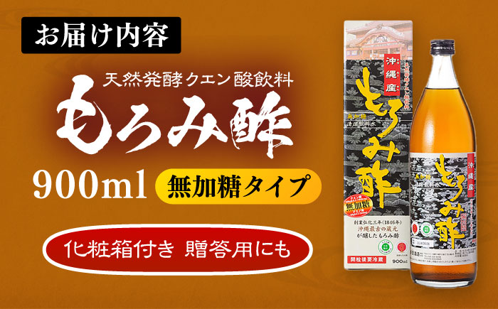天然発酵クエン酸飲料 もろみ酢 900ml (無加糖) 無糖 健康飲料 健康食品 クエン酸 国産 沖縄市 / 新里酒造株式会社 [BCAS002]