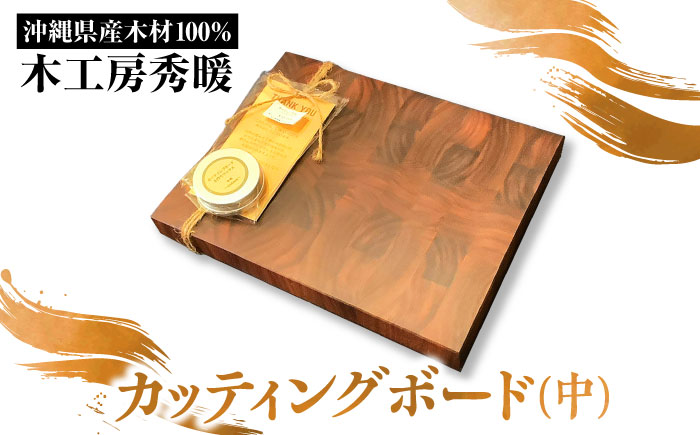 【木工房秀暖】沖縄県産木材100% カッティングボード (中) まな板 日本製 木製 キッチン用品 調理器具 沖縄市 / コザ工芸館ふんどぅ [BCAU024]