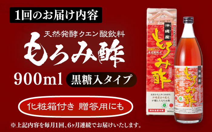 【全6回定期便】天然発酵クエン酸飲料 もろみ酢 900ml (黒糖入り) 黒糖 健康飲料 健康食品 クエン酸 国産 沖縄市 / 新里酒造株式会社 [BCAS019]
