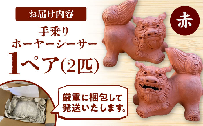 手乗りホーヤーシーサー (小・赤) やちむん 沖縄土産 雑貨 シーサー 玄関 置物 沖縄市 / てぃーち工房 [BCBA004-03]