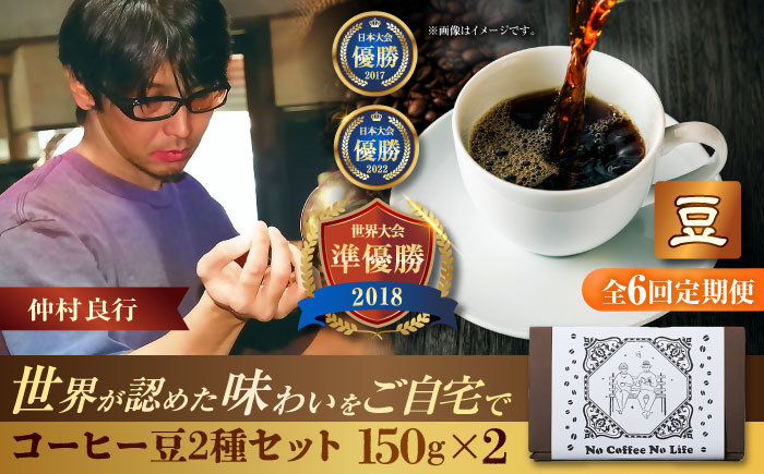 【全6回定期便】【豆のまま】世界が認めた焙煎技術！コーヒー豆2種セット (150g×2) コーヒー豆 珈琲豆 ブレンド ギフト 沖縄市 / 豆ポレポレ [BCAW038]